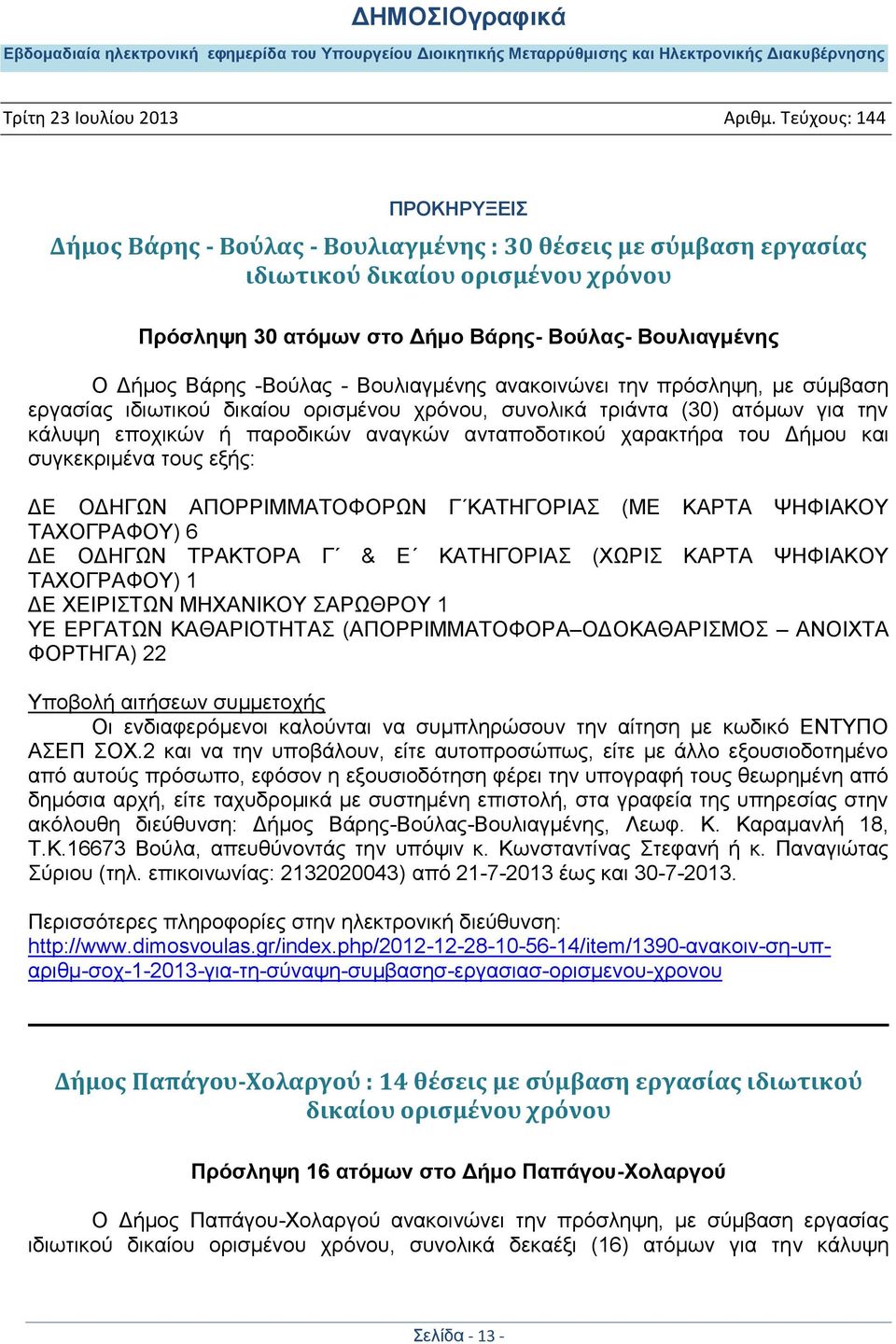 ζπγθεθξηκέλα ηνπο εμήο: ΓΔ ΟΓΖΓΧΝ ΑΠΟΡΡΗΜΜΑΣΟΦΟΡΧΝ Γ ΚΑΣΖΓΟΡΗΑ (ΜΔ ΚΑΡΣΑ ΦΖΦΗΑΚΟΤ ΣΑΥΟΓΡΑΦΟΤ) 6 ΓΔ ΟΓΖΓΧΝ ΣΡΑΚΣΟΡΑ Γ & Δ ΚΑΣΖΓΟΡΗΑ (ΥΧΡΗ ΚΑΡΣΑ ΦΖΦΗΑΚΟΤ ΣΑΥΟΓΡΑΦΟΤ) 1 ΓΔ ΥΔΗΡΗΣΧΝ ΜΖΥΑΝΗΚΟΤ ΑΡΧΘΡΟΤ 1