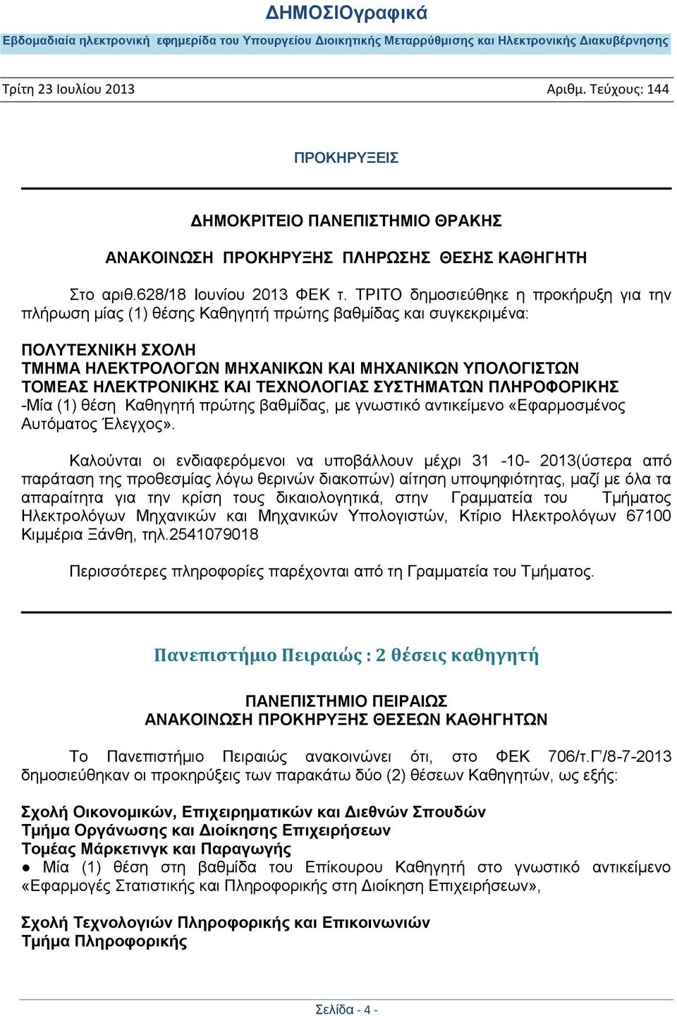 ΣΔΥΝΟΛΟΓΗΑ ΤΣΖΜΑΣΧΝ ΠΛΖΡΟΦΟΡΗΚΖ -Μία (1) ζέζε Καζεγεηή πξώηεο βαζκίδαο, κε γλσζηηθό αληηθείκελν «Δθαξκνζκέλνο Απηόκαηνο Έιεγρνο».