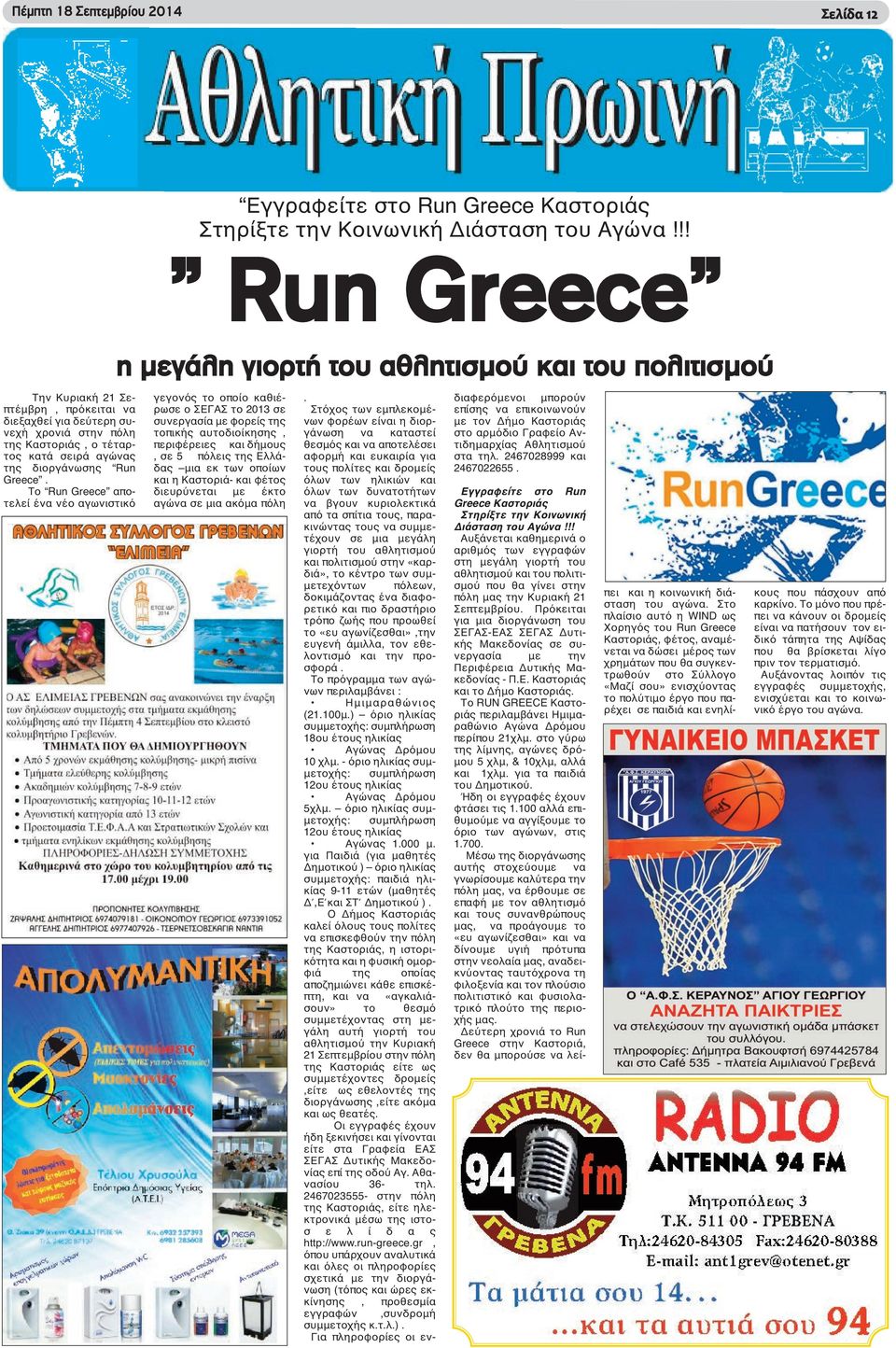 Το Run Greece αποτελεί ένα νέο αγωνιστικό η μεγάλη γιορτή του αθλητισμού και του πολιτισμού γεγονός το οποίο καθιέρωσε ο ΣΕΓΑΣ το 2013 σε συνεργασία με φορείς της τοπικής αυτοδιοίκησης, περιφέρειες