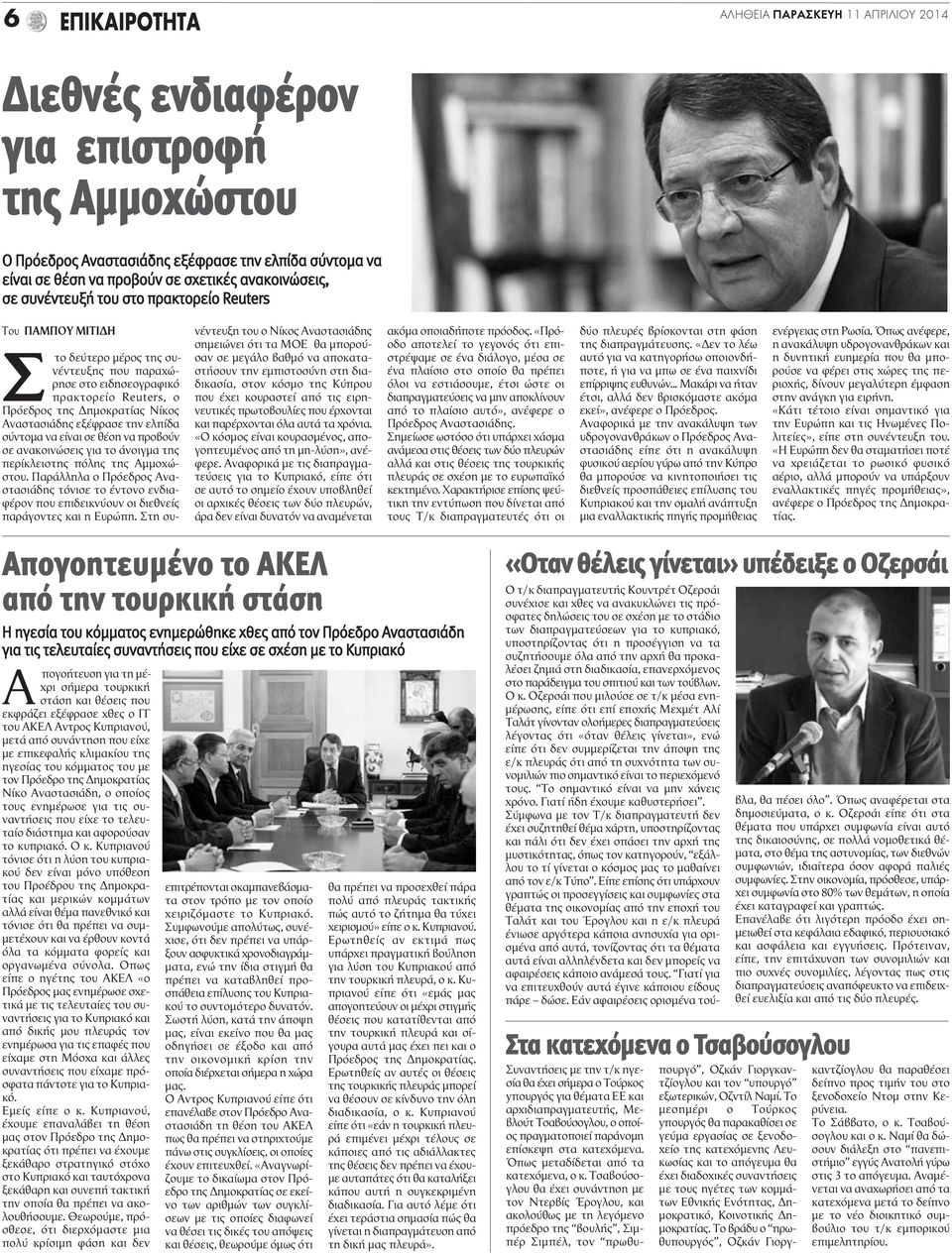 Αναστασιάδης εξέφρασε την ελπίδα σύντομα να είναι σε θέση να προβούν σε ανακοινώσεις για το άνοιγμα της περίκλειστης πόλης της Αμμοχώστου.