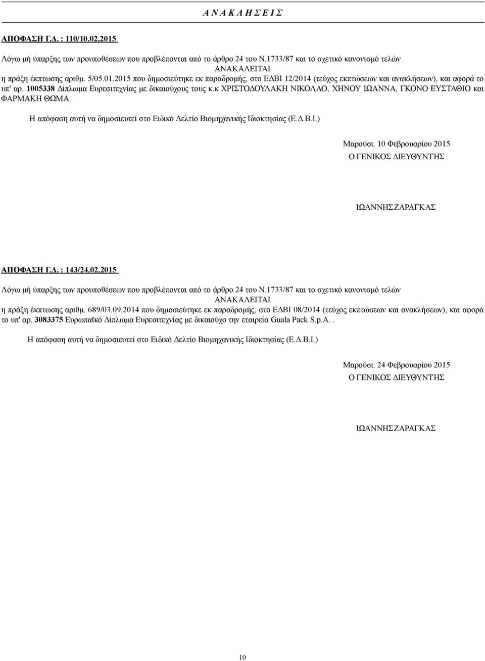κ ΧΡΙΣΤΟ ΟΥΛΑΚΗ ΝΙΚΟΛΑΟ, ΧΗΝΟΥ ΙΩΑΝΝΑ, ΓΚΟΝΟ ΕΥΣΤΑΘΙΟ και ΦΑΡΜΑΚΗ ΘΩΜΑ. Η απόφαση αυτή να δηµοσιευτεί στο Ειδικό ελτίο Βιοµηχανικής Ιδιοκτησίας (Ε..Β.Ι.) Μαρούσι.