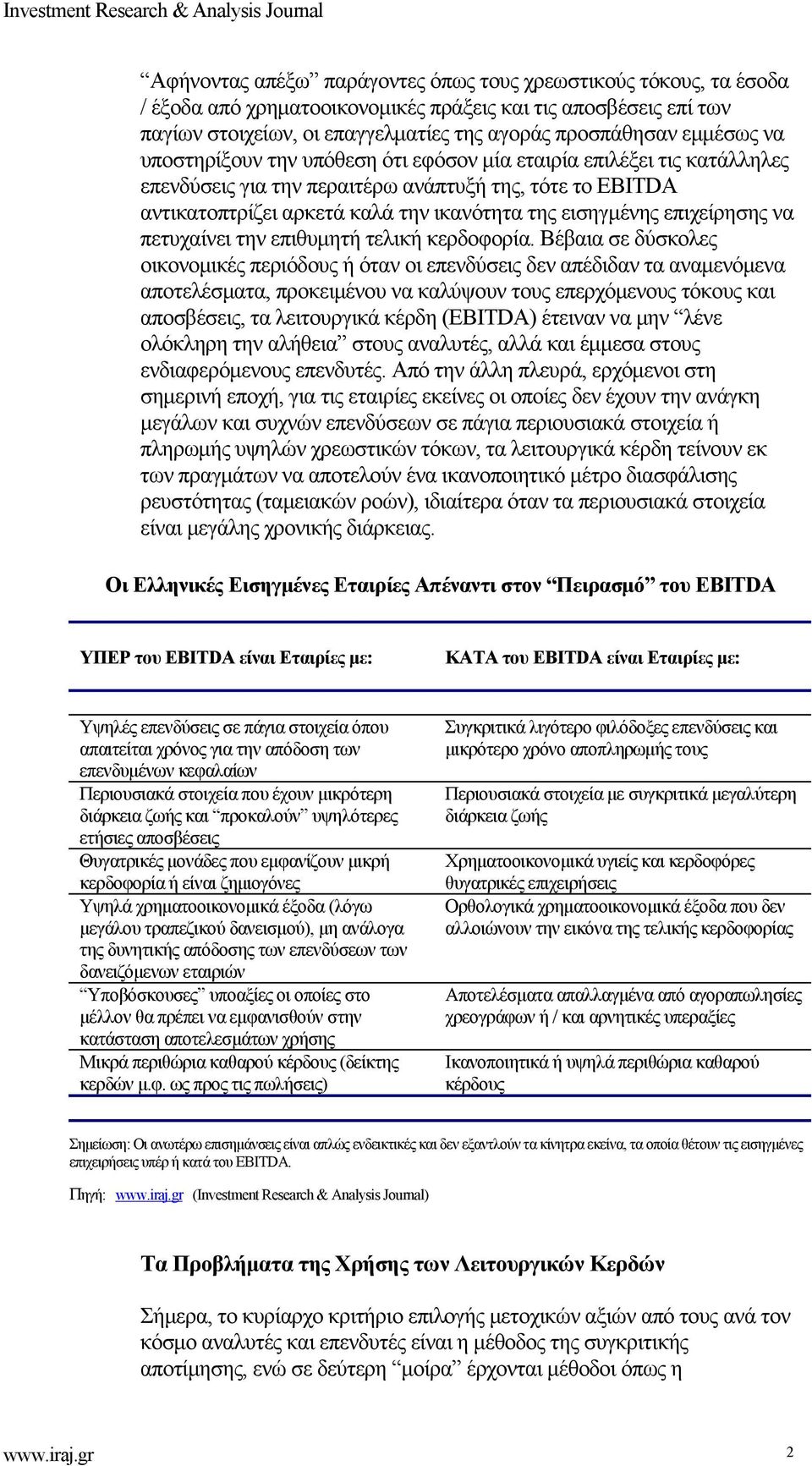 επιχείρησης να πετυχαίνει την επιθυμητή τελική κερδοφορία.