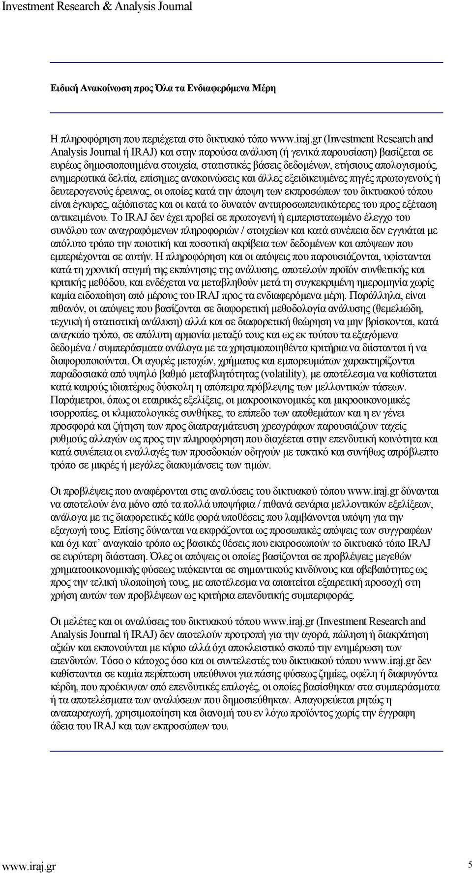 ενημερωτικά δελτία, επίσημες ανακοινώσεις και άλλες εξειδικευμένες πηγές πρωτογενούς ή δευτερογενούς έρευνας, οι οποίες κατά την άποψη των εκπροσώπων του δικτυακού τόπου είναι έγκυρες, αξιόπιστες και