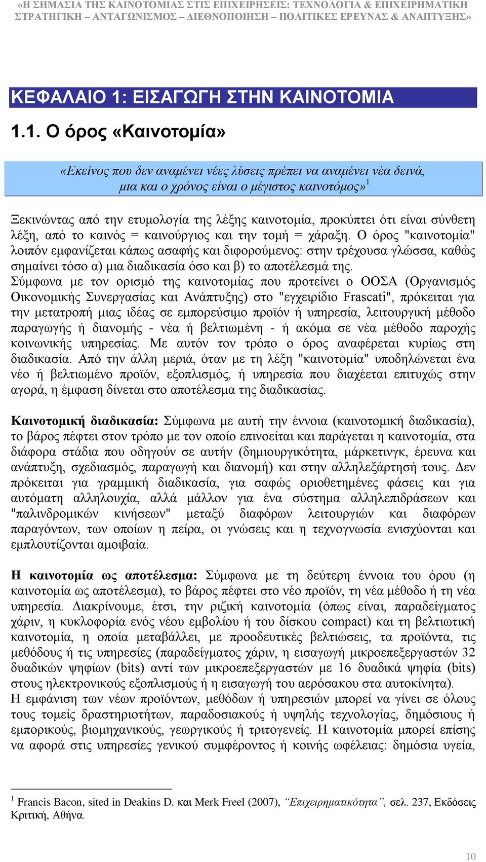 1. Ο όξνο «Καηλνηνκία» «Δθείλνο πνπ δελ αλακέλεη λέεο ιύζεηο πξέπεη λα αλακέλεη λέα δεηλά, κηα θαη ν ρξόλνο είλαη ν κέγηζηνο θαηλνηόκνο» 1 Ξεθηλψληαο απφ ηελ εηπκνινγία ηεο ιέμεο θαηλνηνκία,