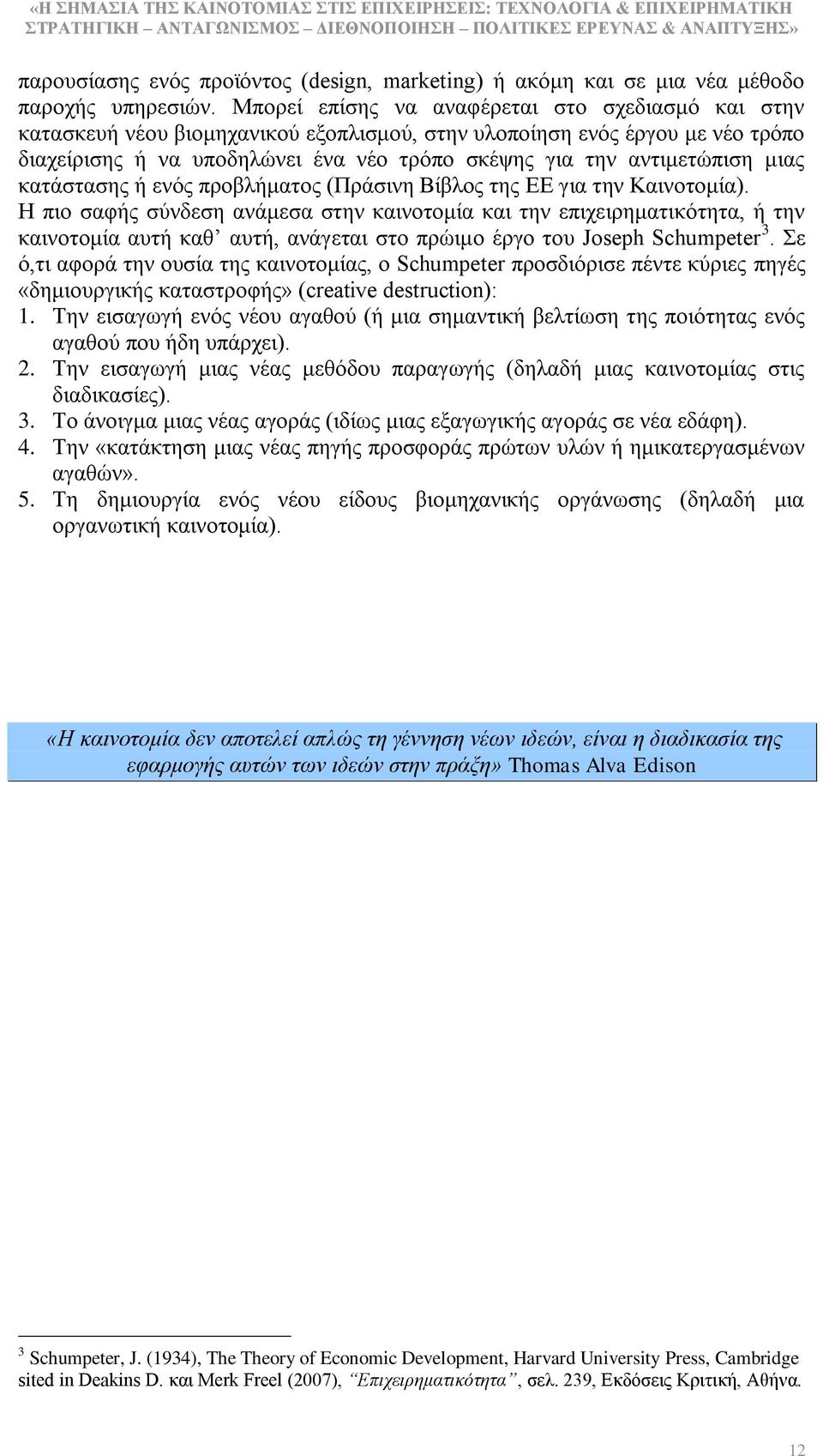 κηαο θαηάζηαζεο ή ελφο πξνβιήκαηνο (Πξάζηλε Βίβινο ηεο ΔΔ γηα ηελ Καηλνηνκία).