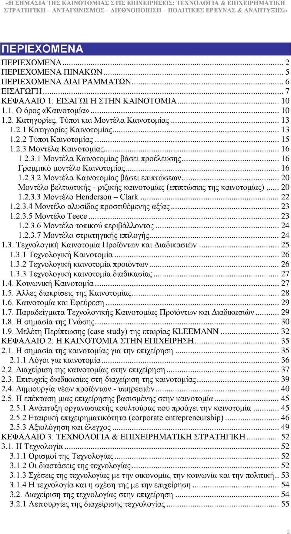 .. 20 Μνληέιν βειηησηηθήο - ξηδηθήο θαηλνηνκίαο (επηπηψζεηο ηεο θαηλνηνκίαο)... 20 1.2.3.3 Μνληέιν Henderson Clark... 22 1.2.3.4 Μνληέιν αιπζίδαο πξνζηηζέκελεο αμίαο... 23 1.2.3.5 Μνληέιν Teece... 23 1.2.3.6 Μνληέιν ηνπηθνχ πεξηβάιινληνο.