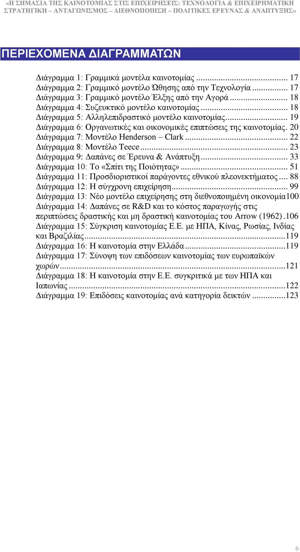 20 Γηάγξακκα 7: Μνληέιν Henderson Clark... 22 Γηάγξακκα 8: Μνληέιν Teece... 23 Γηάγξακκα 9: Γαπάλεο ζε Έξεπλα & Αλάπηπμε... 33 Γηάγξακκα 10: Σν «πίηη ηεο Πνηφηεηαο».