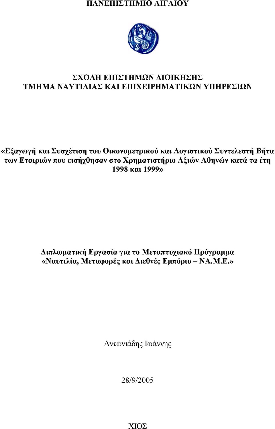 εισήχθησαν στο Χρηματιστήριο Αξιών Αθηνών κατά τα έτη 1998 και 1999» Διπλωματική Εργασία για το