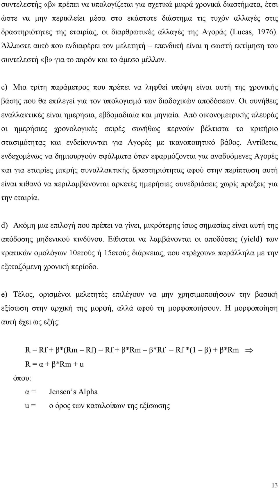 c) Μια τρίτη παράμετρος που πρέπει να ληφθεί υπόψη είναι αυτή της χρονικής βάσης που θα επιλεγεί για τον υπολογισμό των διαδοχικών αποδόσεων.