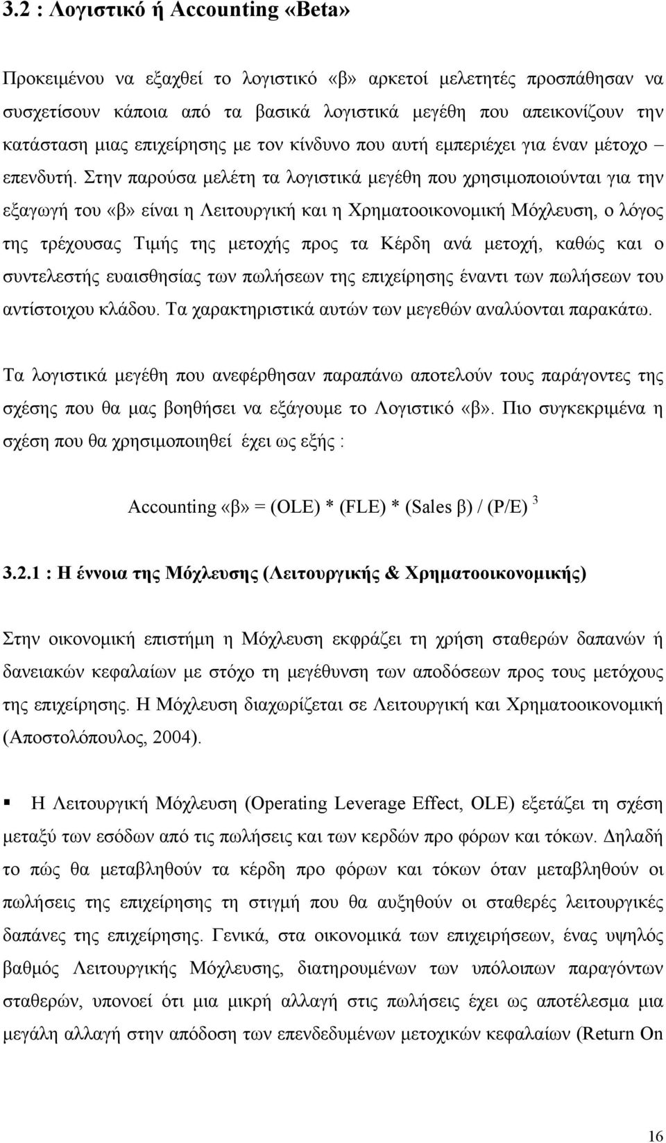 Στην παρούσα μελέτη τα λογιστικά μεγέθη που χρησιμοποιούνται για την εξαγωγή του «β» είναι η Λειτουργική και η Χρηματοοικονομική Μόχλευση, ο λόγος της τρέχουσας Τιμής της μετοχής προς τα Κέρδη ανά