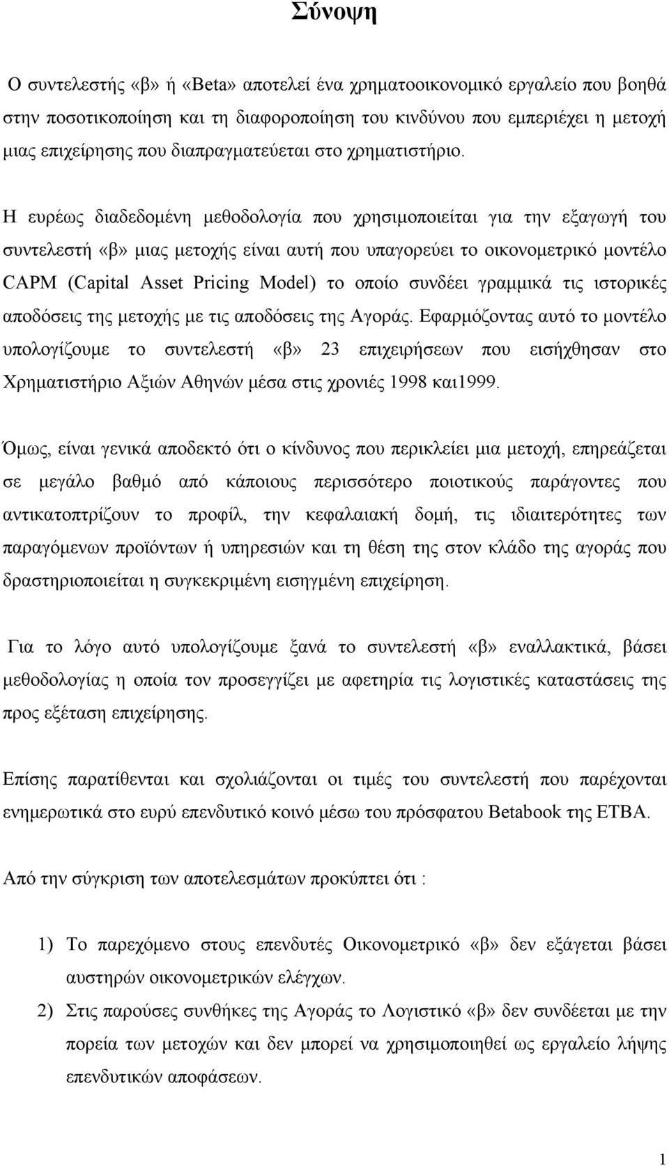 Η ευρέως διαδεδομένη μεθοδολογία που χρησιμοποιείται για την εξαγωγή του συντελεστή «β» μιας μετοχής είναι αυτή που υπαγορεύει το οικονομετρικό μοντέλο CAPM (Capital Asset Pricing Model) το οποίο