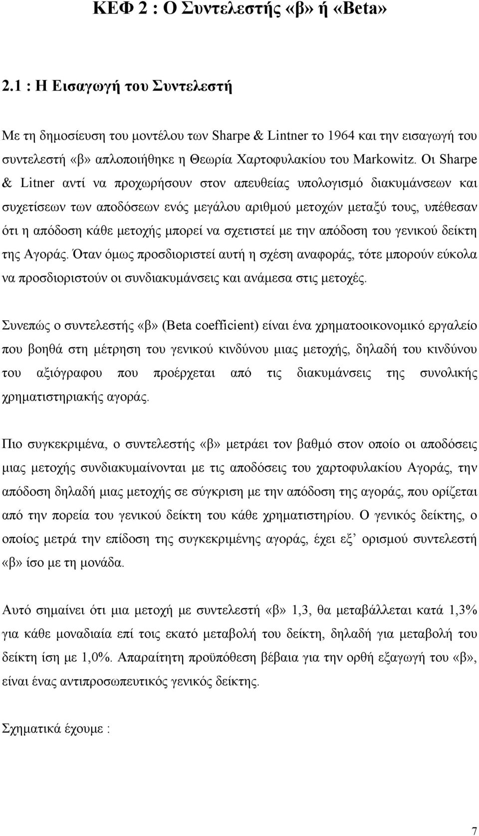 Οι Sharpe & Litner αντί να προχωρήσουν στον απευθείας υπολογισμό διακυμάνσεων και συχετίσεων των αποδόσεων ενός μεγάλου αριθμού μετοχών μεταξύ τους, υπέθεσαν ότι η απόδοση κάθε μετοχής μπορεί να