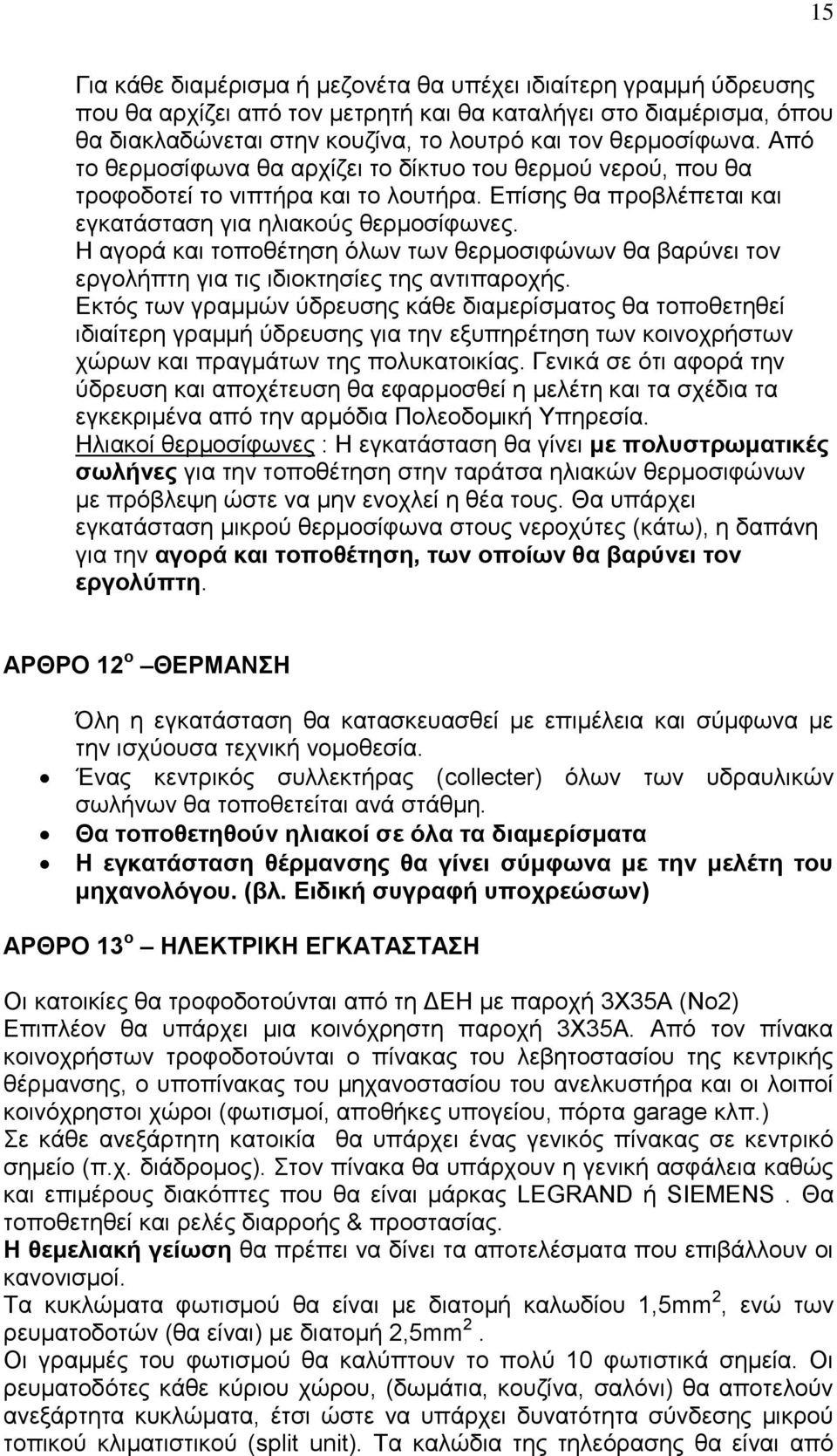 Ζ αγνξά θαη ηνπνζέηεζε όισλ ησλ ζεξκνζηθώλσλ ζα βαξύλεη ηνλ εξγνιήπηε γηα ηηο ηδηνθηεζίεο ηεο αληηπαξνρήο.