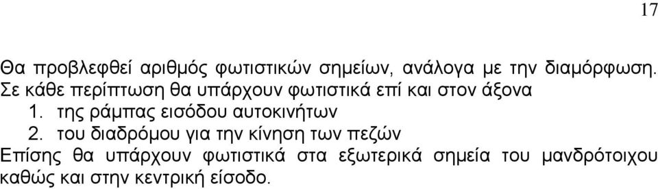 ηεο ξάκπαο εηζόδνπ απηνθηλήησλ 2.