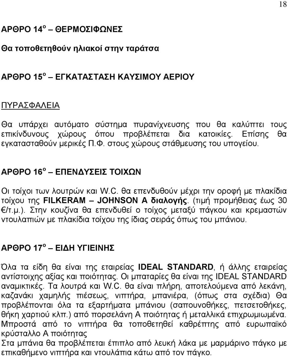 ζα επελδπζνύλ κέρξη ηελ νξνθή κε πιαθίδηα ηνίρνπ ηεο FILKERAM JOHNSON Α δηαινγήο. (ηηκή πξνκήζεηαο έσο 30 /η.κ.).