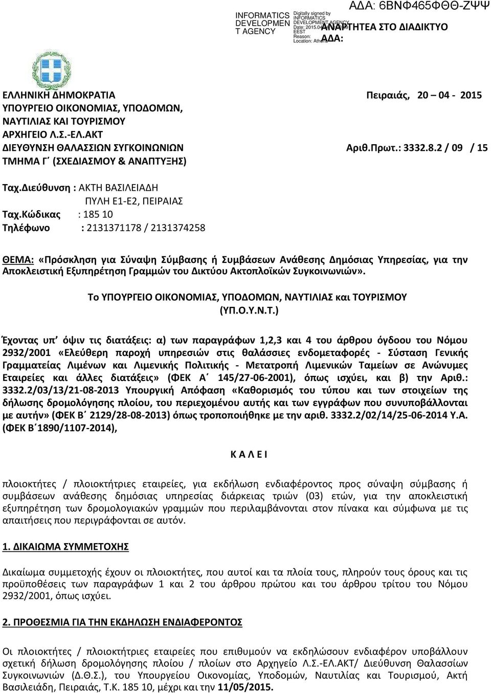 Κϊδικασ : 185 10 Σηλζφωνο : 2131371178 / 2131374258 ΘΕΜΑ: «Πρόςκληςη για φναψη φμβαςησ ή υμβάςεων Ανάθεςησ Δημόςιασ Τπηρεςίασ, για την Αποκλειςτική Εξυπηρζτηςη Γραμμϊν του Δικτφου Ακτοπλοϊκϊν