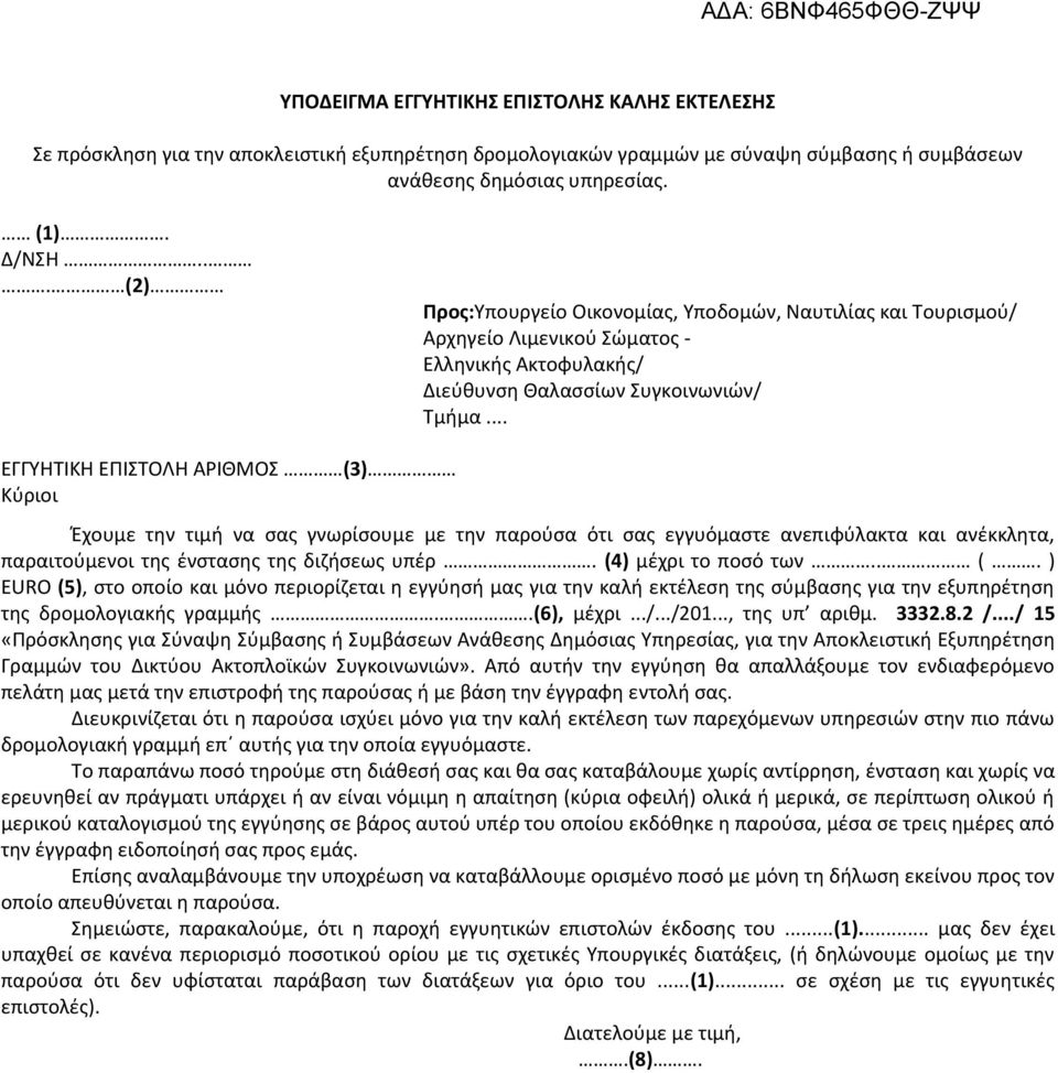 .. ΕΓΓΤΗΣΙΚΗ ΕΠΙΣΟΛΗ ΑΡΙΘΜΟ (3) Κφριοι Ζχουμε τθν τιμι να ςασ γνωρίςουμε με τθν παροφςα ότι ςασ εγγυόμαςτε ανεπιφφλακτα και ανζκκλθτα, παραιτοφμενοι τθσ ζνςταςθσ τθσ διηιςεωσ υπζρ.