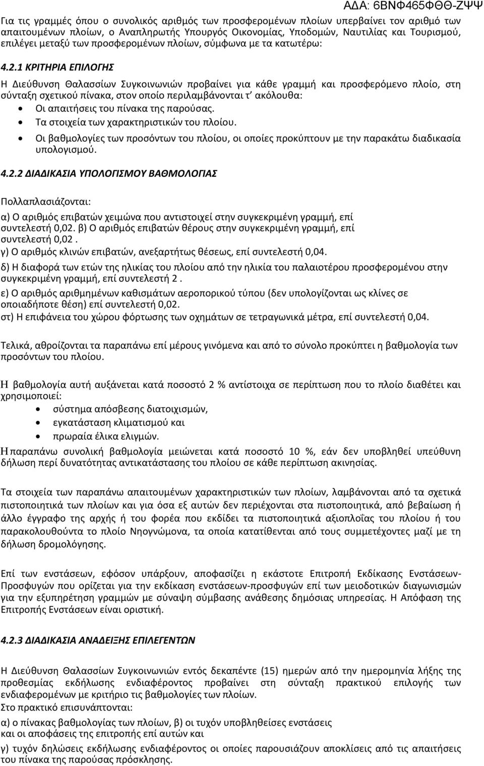 1 ΚΡΙΣΗΡΙΑ ΕΠΙΛΟΓΗ Η Διεφκυνςθ Θαλαςςίων υγκοινωνιϊν προβαίνει για κάκε γραμμι και προςφερόμενο πλοίο, ςτθ ςφνταξθ ςχετικοφ πίνακα, ςτον οποίο περιλαμβάνονται τ ακόλουκα: Οι απαιτιςεισ του πίνακα τθσ