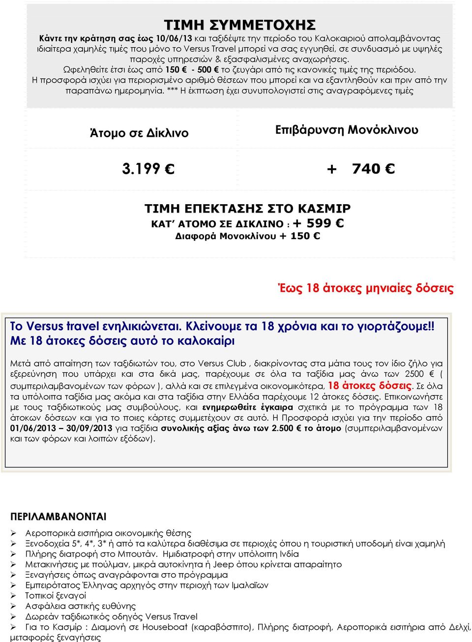 Η προσφορά ισχύει για περιορισμένο αριθμό θέσεων που μπορεί και να εξαντληθούν και πριν από την παραπάνω ημερομηνία.