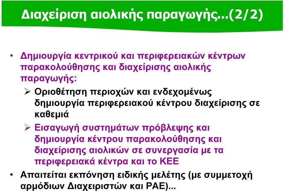 Οριοθέτηση περιοχών και ενδεχομένως δημιουργία περιφερειακού κέντρου διαχείρισης σε καθεμιά Εισαγωγή συστημάτων