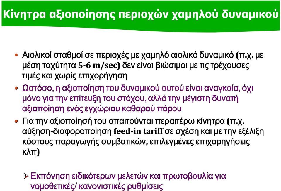 για την επίτευξη του στόχου, αλλά την μέγιστη δυνατή αξιοποίηση ενός εγχώριου