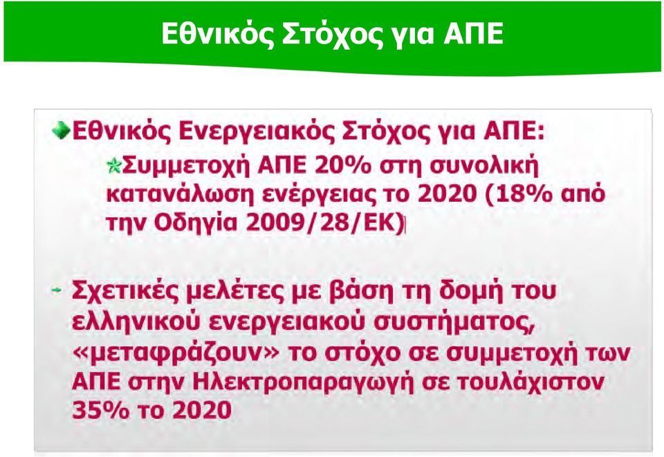 Σχετικές μελέτες με βάση τη δομή του ελληνικού ενεργειακού συστήματος,