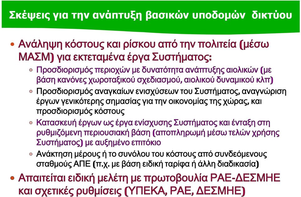 υποδομών δικτύου (