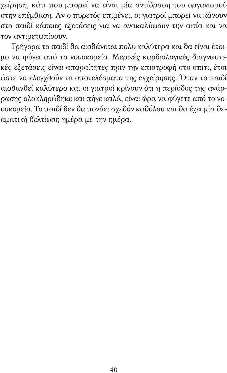 Γρήγορα το παιδί θα αισθάνεται πολύ καλύτερα και θα είναι έτοι- µο να φύγει από το νοσοκοµείο.