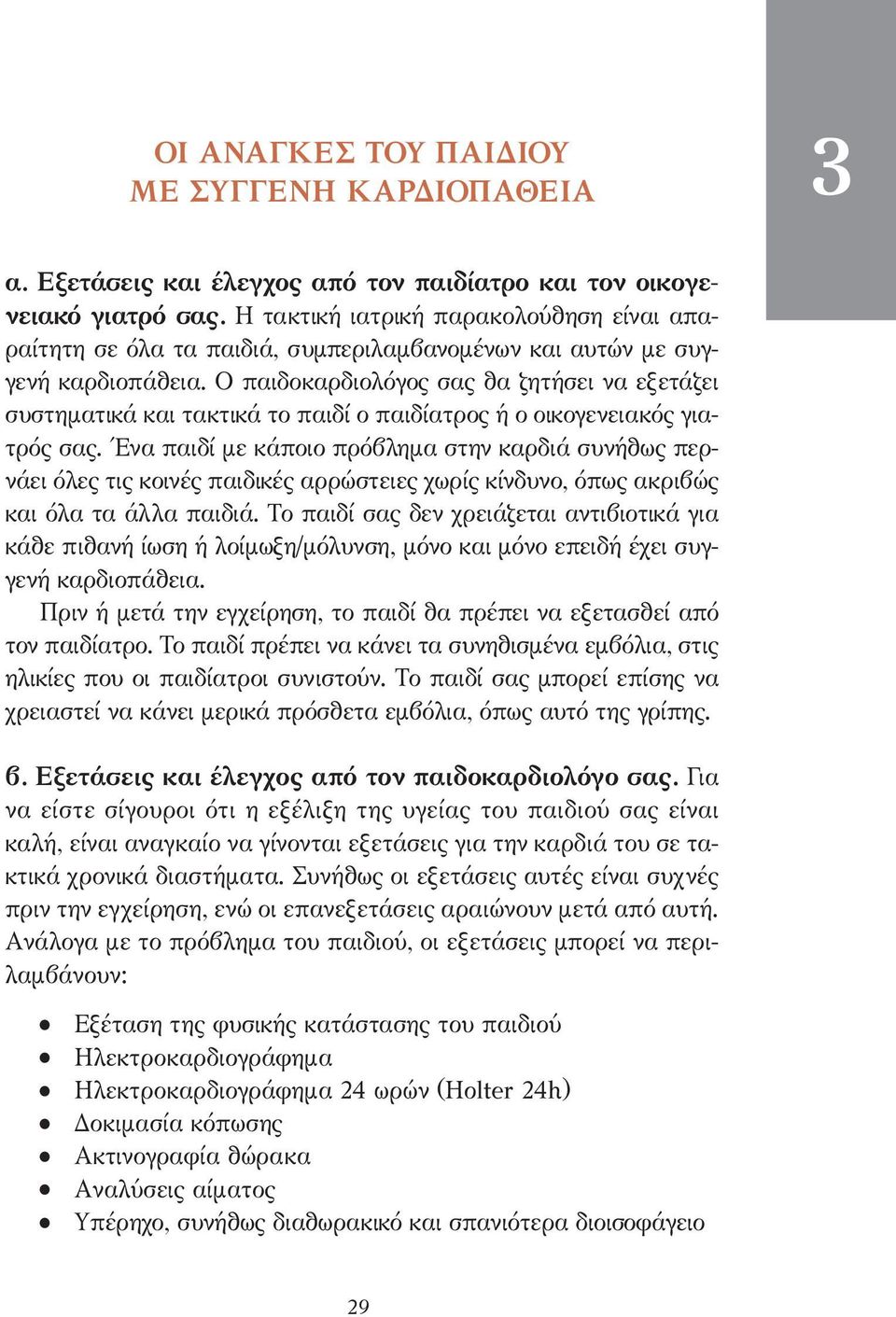 Ο παιδοκαρδιολόγος σας θα ζητήσει να εξετάζει συστηµατικά και τακτικά το παιδί ο παιδίατρος ή ο οικογενειακός γιατρός σας.