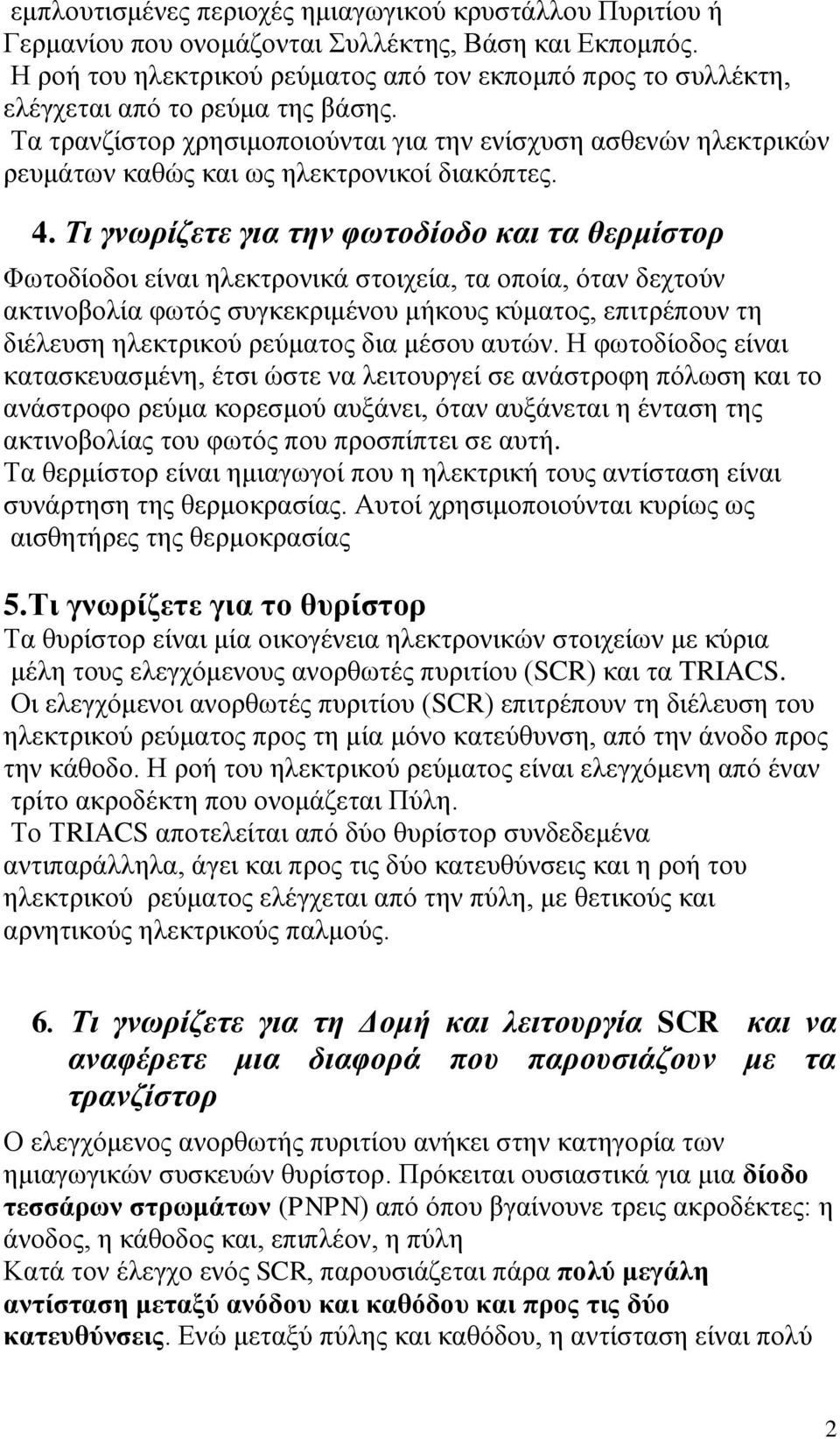 Τα ηξαλδίζηνξ ρξεζηκνπνηνχληαη γηα ηελ ελίζρπζε αζζελψλ ειεθηξηθψλ ξεπκάησλ θαζψο θαη σο ειεθηξνληθνί δηαθφπηεο. 4.