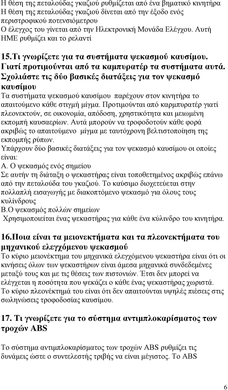 Σρνιηάζηε ηηο δύν βαζηθέο δηαηάμεηο γηα ηνλ ςεθαζκό θαπζίκνπ Τα ζπζηήκαηα ςεθαζκνχ θαπζίκνπ παξέρνπλ ζηνλ θηλεηήξα ην απαηηνχκελν θάζε ζηηγκή κίγκα.