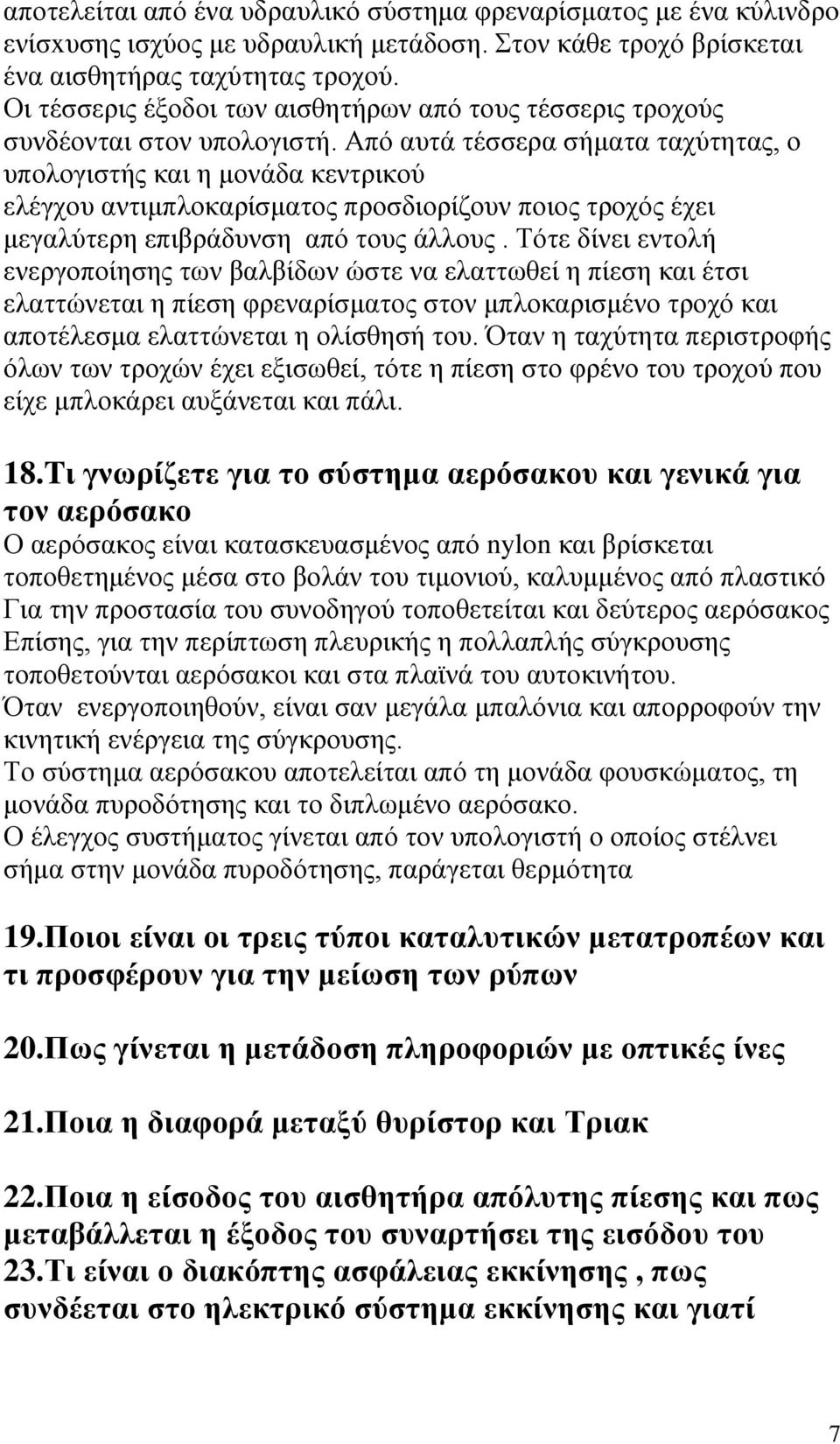 Απφ απηά ηέζζεξα ζήκαηα ηαρχηεηαο, ν ππνινγηζηήο θαη ε κνλάδα θεληξηθνχ ειέγρνπ αληηκπινθαξίζκαηνο πξνζδηνξίδνπλ πνηνο ηξνρφο έρεη κεγαιχηεξε επηβξάδπλζε απφ ηνπο άιινπο.