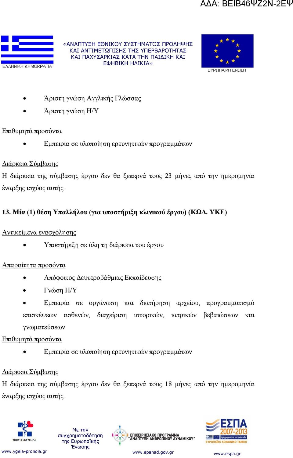 ΥΚΕ) Υποστήριξη σε όλη τη διάρκεια του έργου Απόφοιτος Δευτεροβάθμιας Εκπαίδευσης Γνώση Η/Υ Εμπειρία σε οργάνωση και διατήρηση αρχείου,