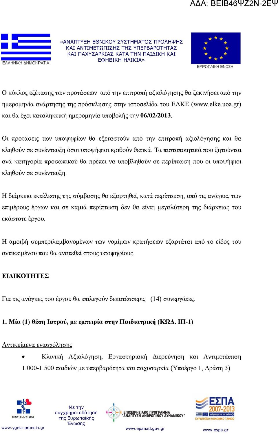 Τα πιστοποιητικά που ζητούνται ανά κατηγορία προσωπικού θα πρέπει να υποβληθούν σε περίπτωση που οι υποψήφιοι κληθούν σε συνέντευξη.