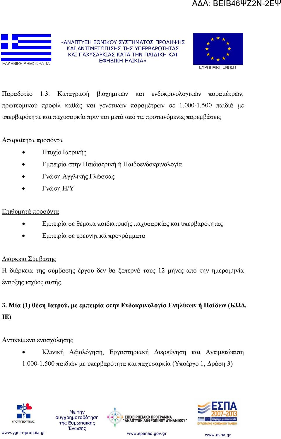 Γνώση Η/Υ Εμπειρία σε θέματα παιδιατρικής παχυσαρκίας και υπερβαρότητας Εμπειρία σε ερευνητικά προγράμματα Η διάρκεια της σύμβασης έργου δεν θα ξεπερνά τους 12 μήνες από την