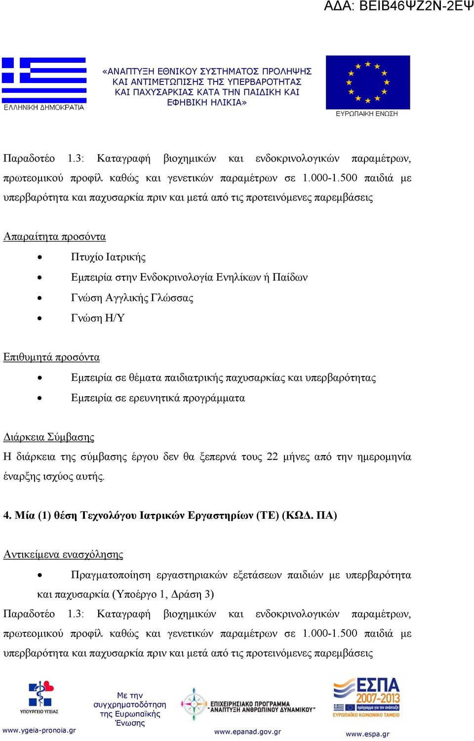 θέματα παιδιατρικής παχυσαρκίας και υπερβαρότητας Εμπειρία σε ερευνητικά προγράμματα Η διάρκεια της σύμβασης έργου δεν θα ξεπερνά τους 22 μήνες από την ημερομηνία 4.