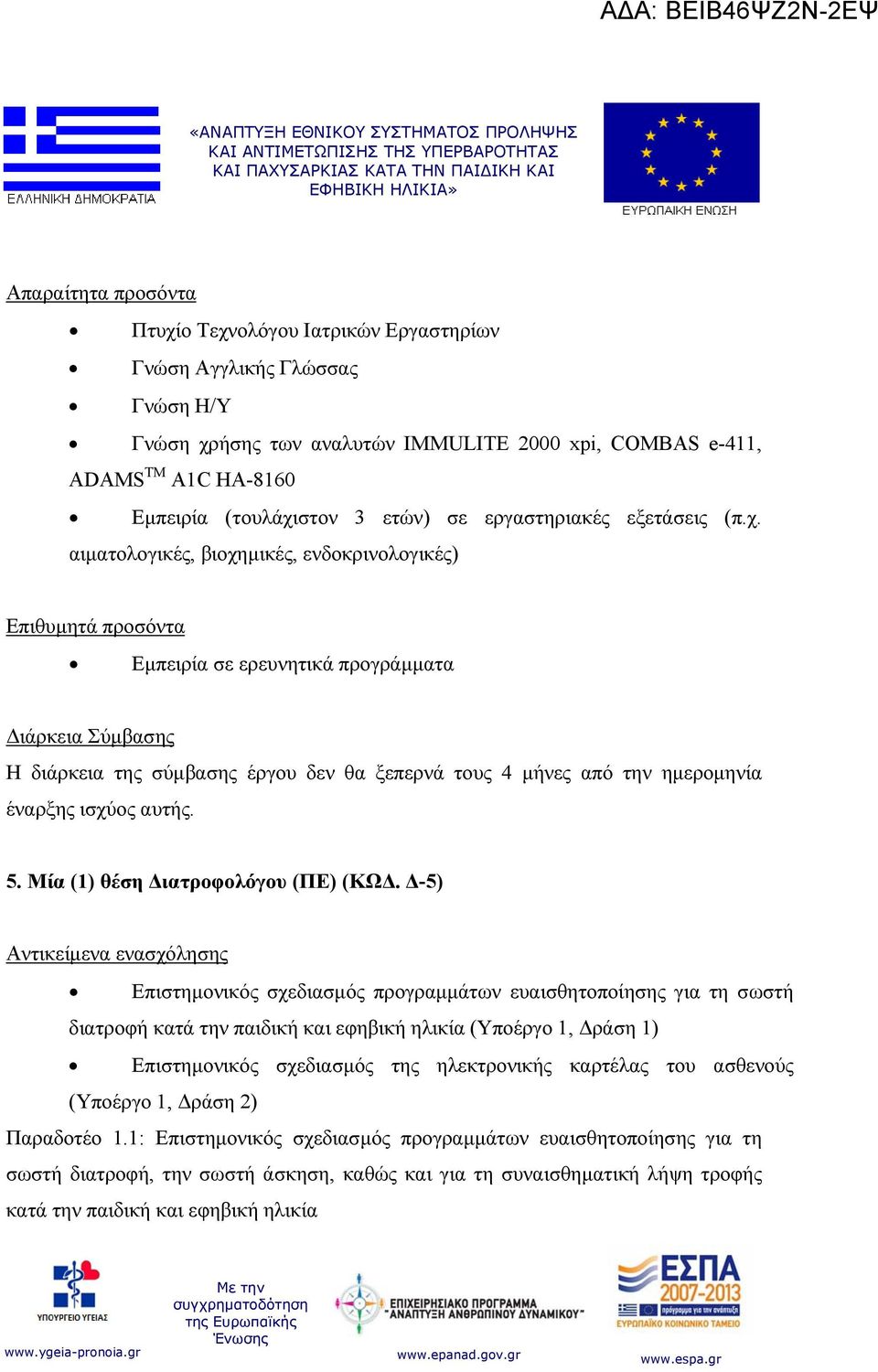 Μία (1) θέση Διατροφολόγου (ΠΕ) (ΚΩΔ.