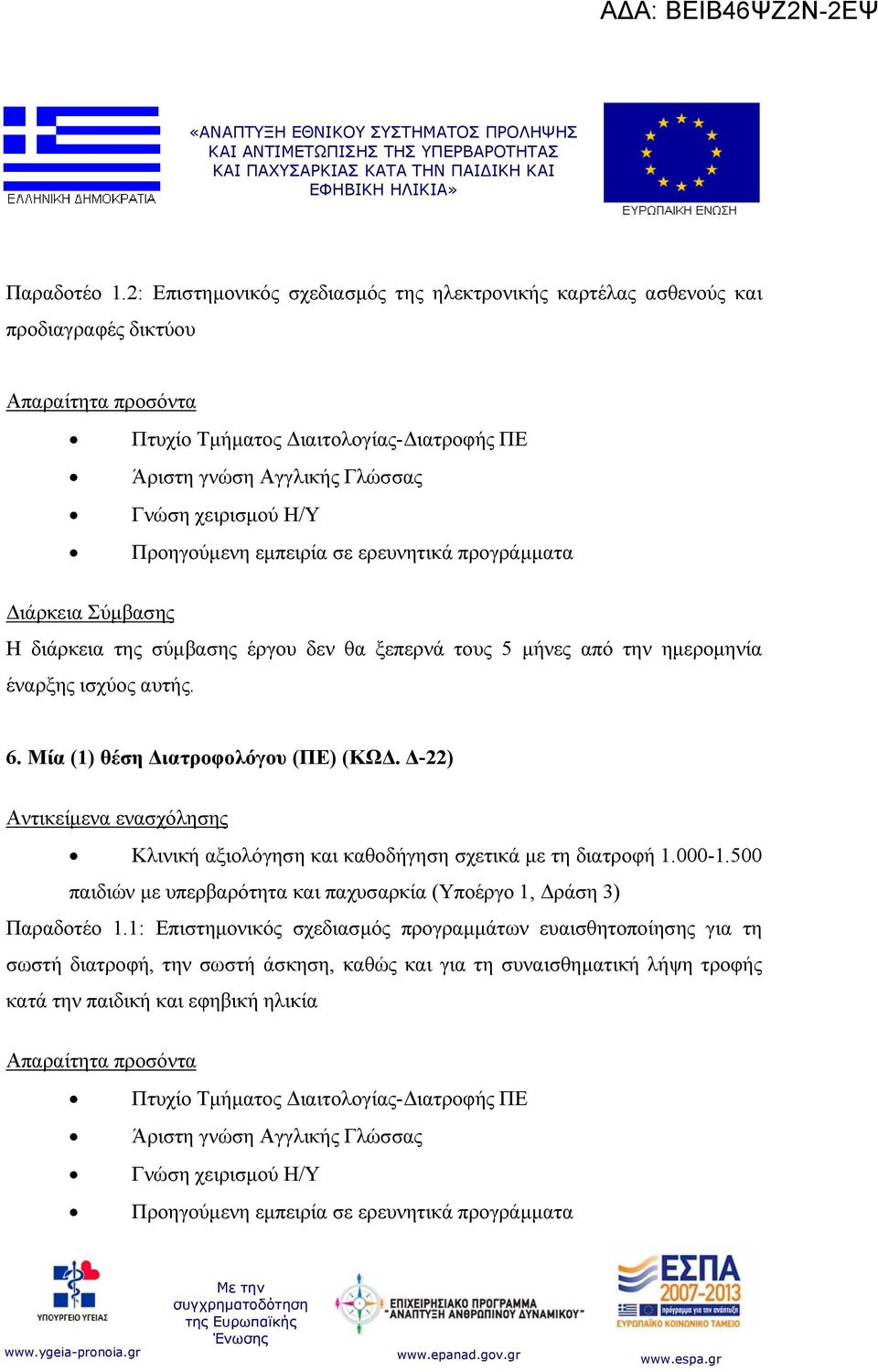 εμπειρία σε ερευνητικά προγράμματα Η διάρκεια της σύμβασης έργου δεν θα ξεπερνά τους 5 μήνες από την ημερομηνία 6. Μία (1) θέση Διατροφολόγου (ΠΕ) (ΚΩΔ.