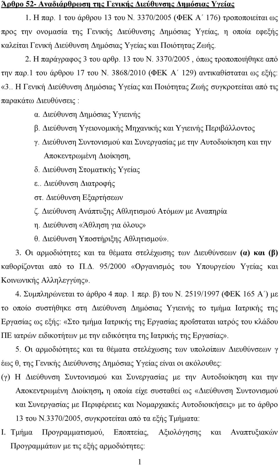 Ζ παξάγξαθνο 3 ηνπ αξζξ. 13 ηνπ Ν. 3370/2005, φπσο ηξνπνπνηήζεθε απφ ηελ παξ.1 ηνπ άξζξνπ 17 ηνπ Ν. 3868/2010 (ΦΔΚ Α 129) αληηθαζίζηαηαη σο εμήο: «3.