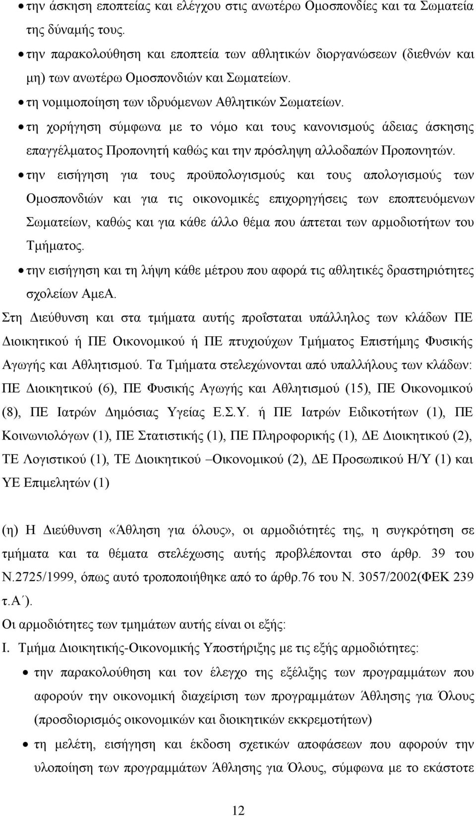 ηε ρνξήγεζε ζχκθσλα κε ην λφκν θαη ηνπο θαλνληζκνχο άδεηαο άζθεζεο επαγγέικαηνο Πξνπνλεηή θαζψο θαη ηελ πξφζιεςε αιινδαπψλ Πξνπνλεηψλ.