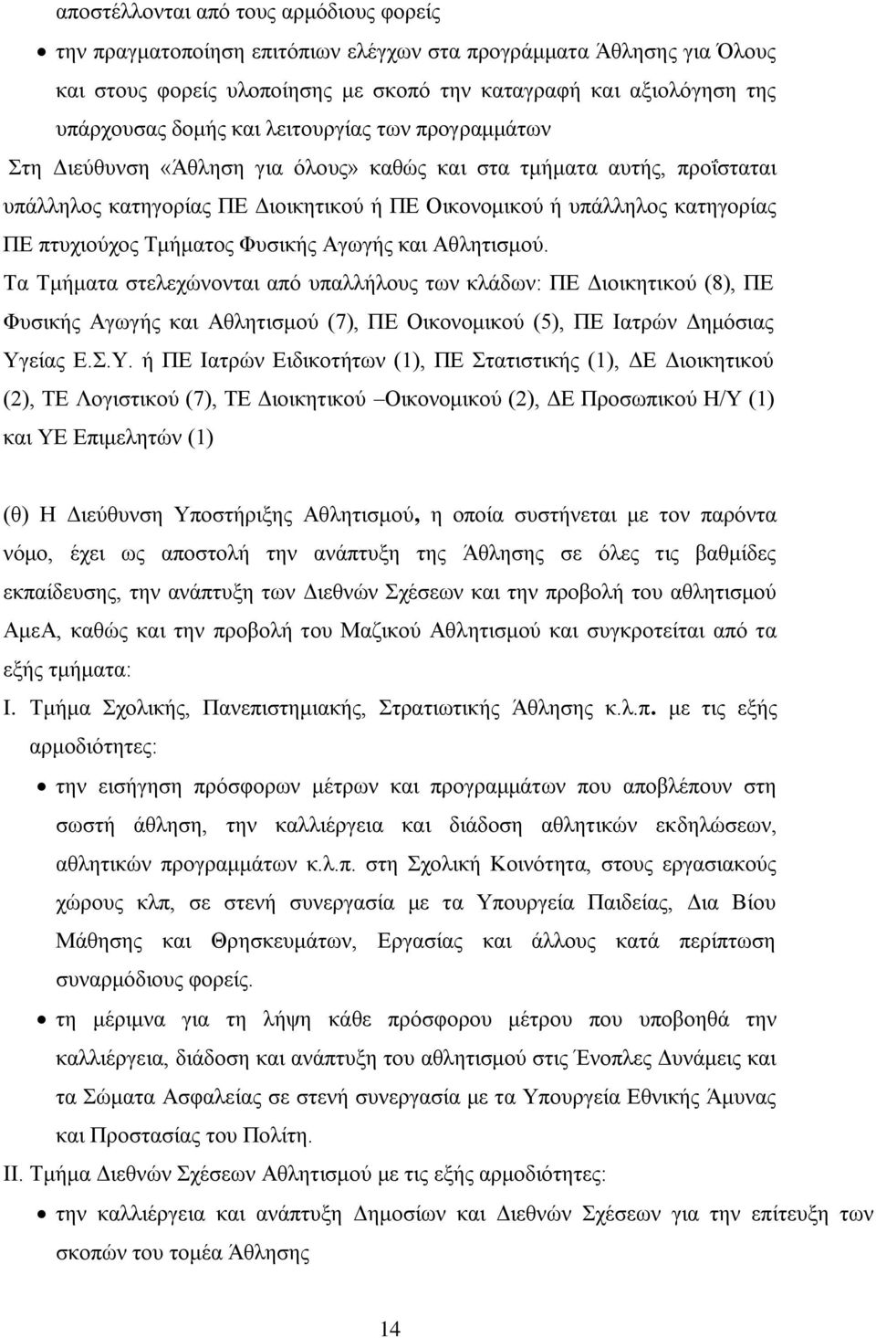 Τκήκαηνο Φπζηθήο Αγσγήο θαη Αζιεηηζκνχ. Τα Τκήκαηα ζηειερψλνληαη απφ ππαιιήινπο ησλ θιάδσλ: ΠΔ Γηνηθεηηθνχ (8), ΠΔ Φπζηθήο Αγσγήο θαη Αζιεηηζκνχ (7), ΠΔ Οηθνλνκηθνχ (5), ΠΔ Ηαηξψλ Γεκφζηαο Υγείαο Δ.Σ.