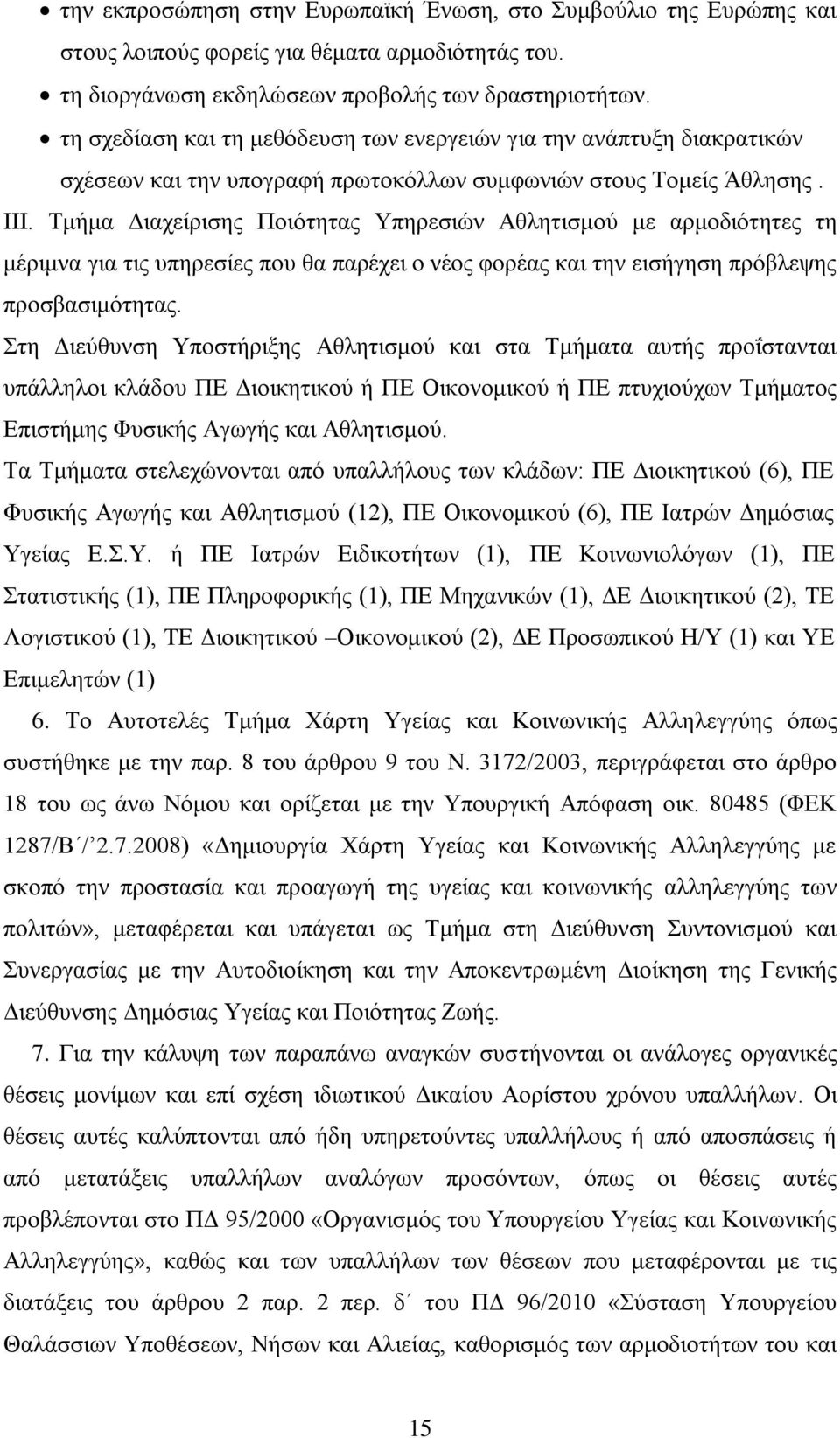 Τκήκα Γηαρείξηζεο Πνηφηεηαο Υπεξεζηψλ Αζιεηηζκνχ κε αξκνδηφηεηεο ηε κέξηκλα γηα ηηο ππεξεζίεο πνπ ζα παξέρεη ν λένο θνξέαο θαη ηελ εηζήγεζε πξφβιεςεο πξνζβαζηκφηεηαο.