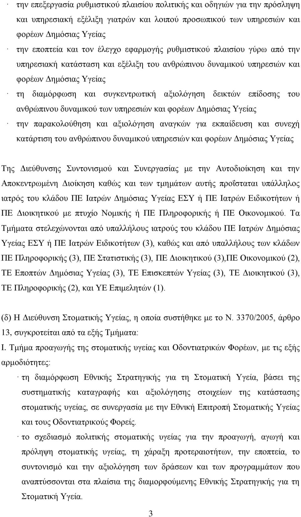 ηνπ αλζξψπηλνπ δπλακηθνχ ησλ ππεξεζηψλ θαη θνξέσλ Γεκφζηαο Υγείαο ηελ παξαθνινχζεζε θαη αμηνιφγεζε αλαγθψλ γηα εθπαίδεπζε θαη ζπλερή θαηάξηηζε ηνπ αλζξψπηλνπ δπλακηθνχ ππεξεζηψλ θαη θνξέσλ Γεκφζηαο