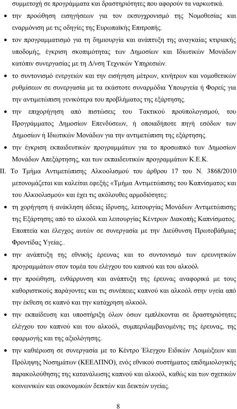 ην ζπληνληζκφ ελεξγεηψλ θαη ηελ εηζήγεζε κέηξσλ, θηλήηξσλ θαη λνκνζεηηθψλ ξπζκίζεσλ ζε ζπλεξγαζία κε ηα εθάζηνηε ζπλαξκφδηα Υπνπξγεία ή Φνξείο γηα ηελ αληηκεηψπηζε γεληθφηεξα ηνπ πξνβιήκαηνο ηεο