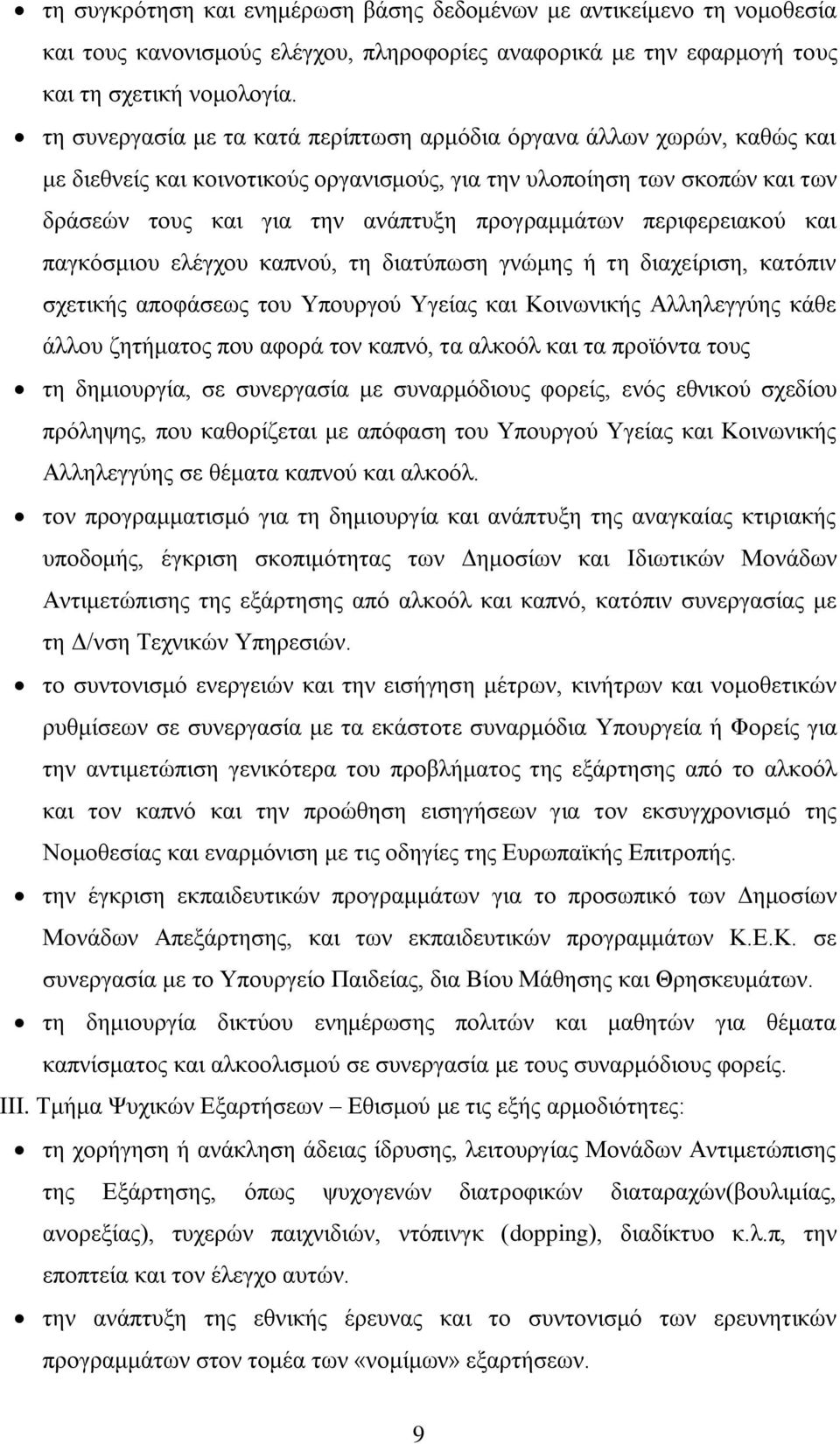 πεξηθεξεηαθνχ θαη παγθφζκηνπ ειέγρνπ θαπλνχ, ηε δηαηχπσζε γλψκεο ή ηε δηαρείξηζε, θαηφπηλ ζρεηηθήο απνθάζεσο ηνπ Υπνπξγνχ Υγείαο θαη Κνηλσληθήο Αιιειεγγχεο θάζε άιινπ δεηήκαηνο πνπ αθνξά ηνλ θαπλφ,