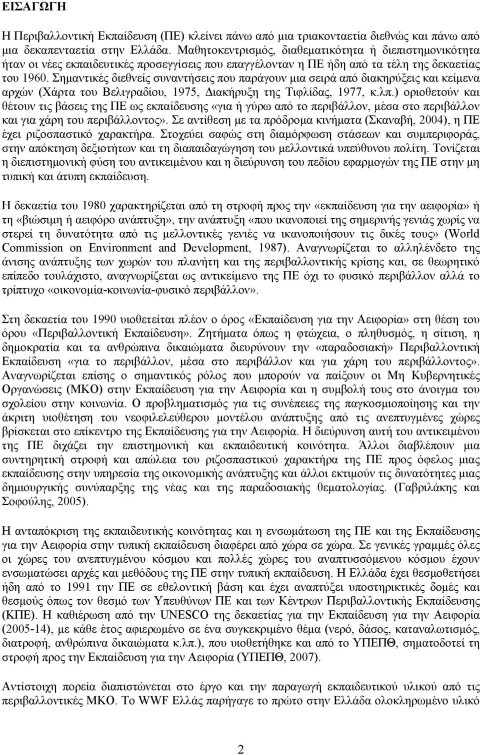 Σημαντικές διεθνείς συναντήσεις που παράγουν μια σειρά από διακηρύξεις και κείμενα αρχών (Χάρτα του Βελιγραδίου, 1975, Διακήρυξη της Τιφλίδας, 1977, κ.λπ.
