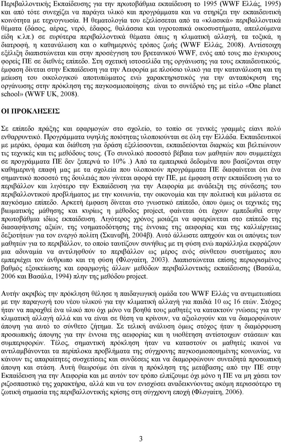 ) σε ευρύτερα περιβαλλοντικά θέματα όπως η κλιματική αλλαγή, τα τοξικά, η διατροφή, η κατανάλωση και ο καθημερινός τρόπος ζωής (WWF Ελλάς, 2008).