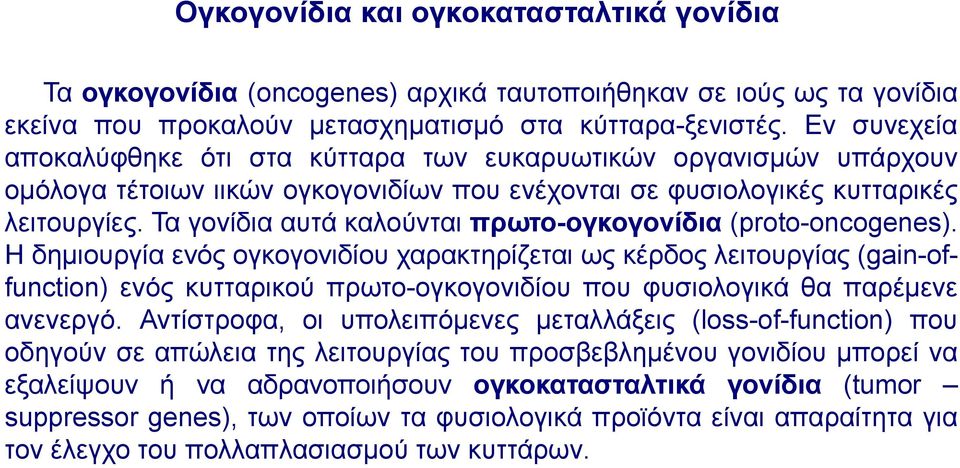 Τα γνλίδηα απηά θαινύληαη πξωην-νγθνγνλίδηα (proto-oncogenes).