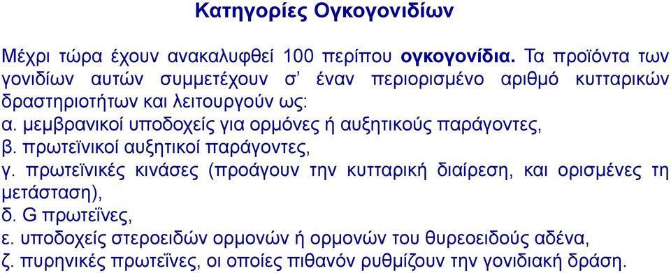 κεκβξαληθνί ππνδνρείο γηα νξκόλεο ή απμεηηθνύο παξάγνληεο, β. πξσηετληθνί απμεηηθνί παξάγνληεο, γ.