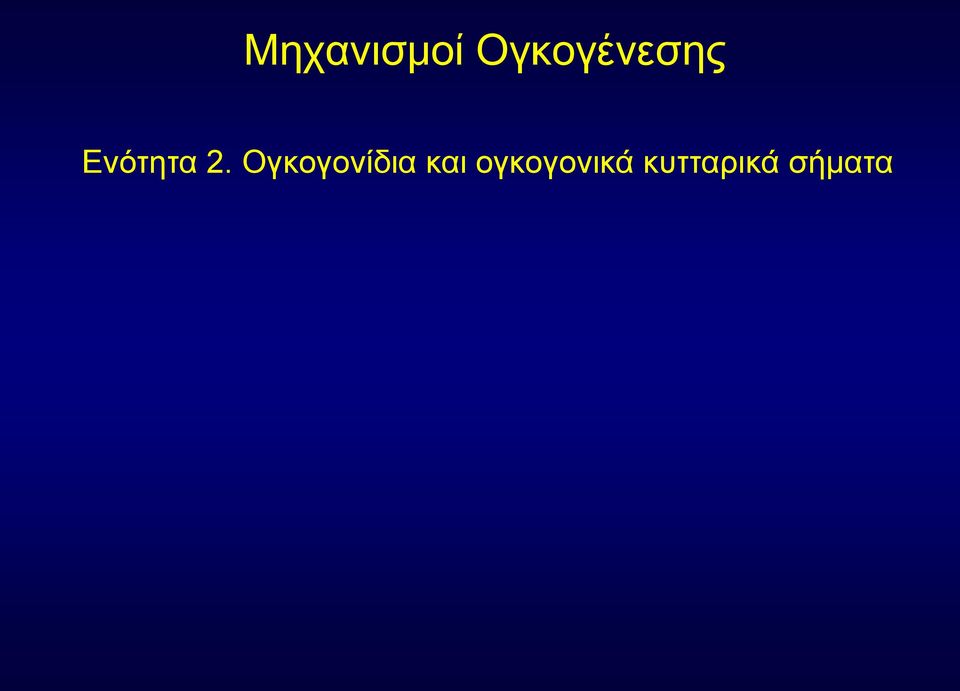 2. Ογθνγνλίδηα θαη